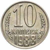 1988 Монета СССР 1988 год 10 копеек  Медь-Никель  VF