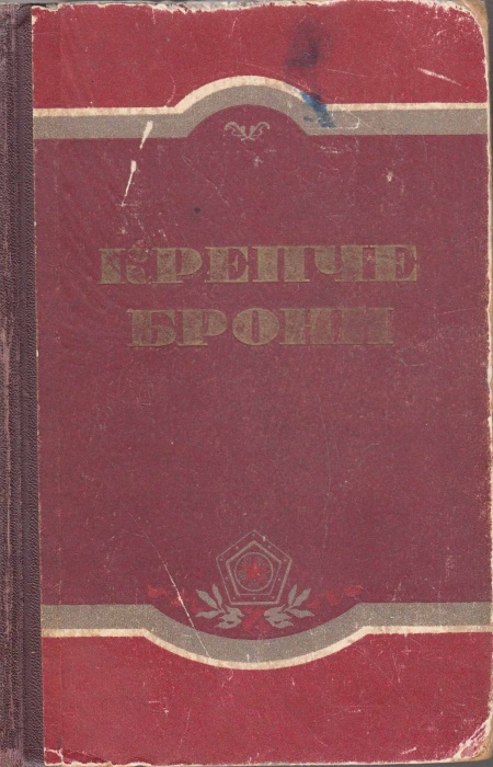 Книга Крепче брони 1955 , Москва Твёрдая обл. 448 с. Без илл.