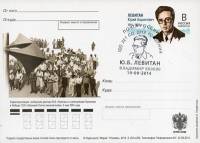 2014-260 Почтовая карточка Россия 100 лет со дня рождения Ю.Б. Левитана    ,  Ø