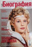 Журнал Биография 2008 № 12 декабрь Москва Мягкая обл. 178 с. С цв илл