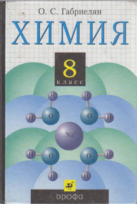 Книга &quot;Химия 8 кл.&quot; О. Габриелян Москва 2004 Твёрдая обл. 208 с. Без иллюстраций