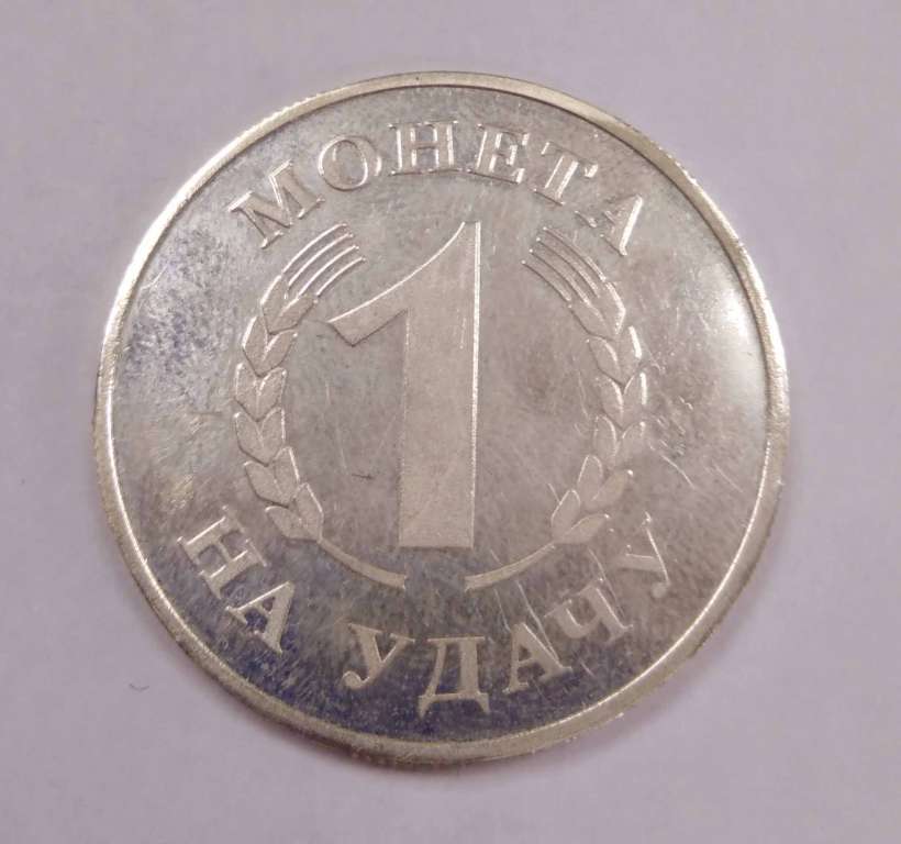 Монета, жетон Россия &quot;1 На удачу успехов во всех начинаниях Тигр&quot;, серебро 925 пр., XF