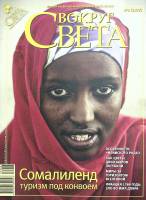 Журнал Вокруг света 2009 №08 август Москва Мягкая обл. 144 с. С цв илл