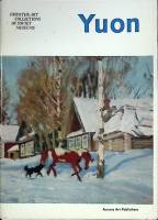 Набор открыток К.Ф. Юон 1975 Полный комплект 16 шт Ленинград Мягкая обл.  с. 