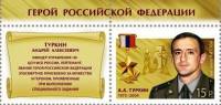 2014-027 Марка Россия А.А. Туркин  Герои Российской Федерации III O