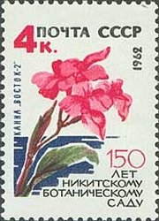 1962-090 Марка СССР Канна Восток-2   Никитский ботанический сад 150 лет II Θ