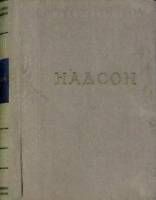 Книга Стихотворения 1951 С. Надсон Ленинград Твёрдая обл. 310 с. Без илл.