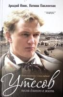 Книга Утесов Песня длиною в жизнь 2006 А. Инин СПб Твёрдая обл. 495 с. Без илл.