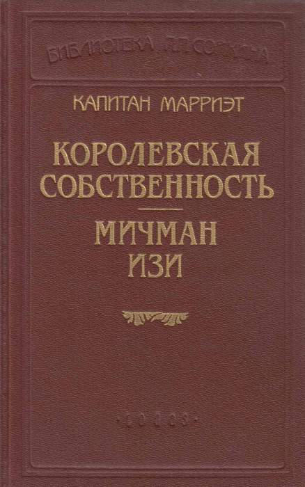 Книга &quot;Королевская собственность&quot; Капитан Мэрриэт Санкт-Петербург 1992 Твёрдая обл. 414 с. Без иллюс