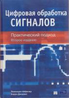 Книга Цифровая обработка сигналов 2004 Эммануил Айфичер, Барри Джервис Москва Твёрдая обл. 990 с. Бе