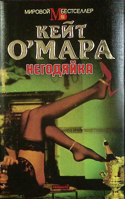 Книга &quot;Негодяйка&quot; К. О`Мара Москва 1994 Твёрдая обл. + суперобл 352 с. Без илл.