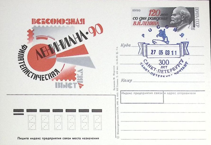 1990-201 Почтовая карточка СССР Филвыставка Лениниана-90   ,  Спацгашение СПб 300 лет