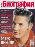 Журнал Биография 2009 №08 август Москва Мягкая обл. 146 с. С цв илл