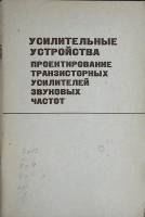 Книга Усилительные устройства 1974 Учебное пособие Ленинград Мягкая обл. 108 с. С ч/б илл