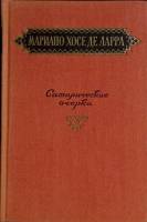 Книга Сатирические очерки 1956 М. Хосе де Ларра Лениздат Твёрдая обл. 436 с. Без илл.