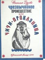 Книга Чрезвычайное проишествие или Чича- проказница 1978 Н. Дурова Москва Мягкая обл.  с. С цв илл