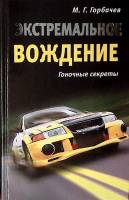Книга Экстремальное вождение 2006 М. Горбачев Москва Твёрдая обл. 304 с. С ч/б илл