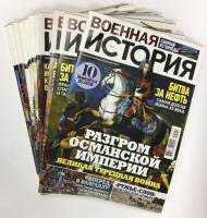 Журнал Военная история 2019 Подборка №1-13 СПб Мягкая обл.  с. С цв илл