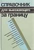 Книга Справочник для выезжающего за границу 1990 , Москва Мягкая обл. 307 с. Без илл.