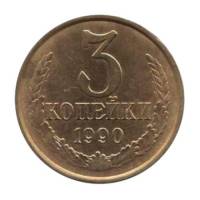 1990 Монета СССР 1990 год 3 копейки  Медь-Никель  VF