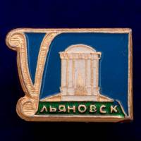 26801\120441 Советский значок Ульяновск