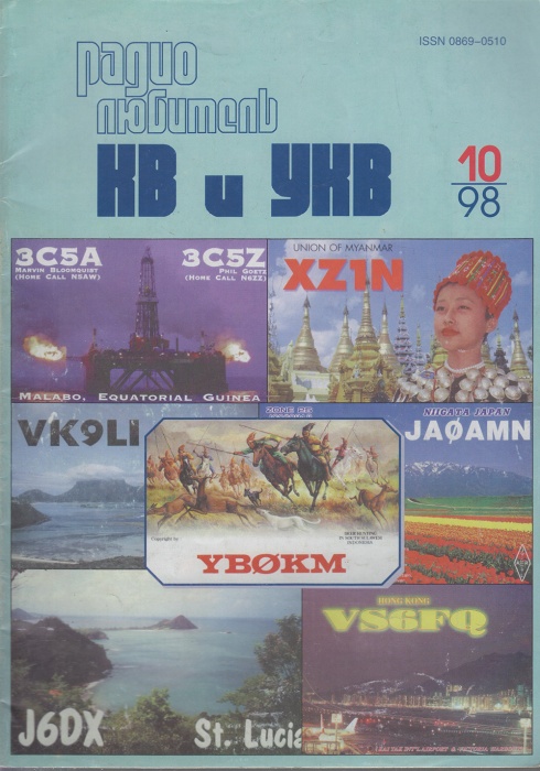 Журнал Радиолюбитель 1998 № 10/1998 Москва Мягкая обл. 40 с. С ч/б илл