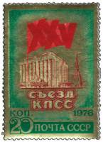 1976-013 Марка СССР Кремлёвский дворец съездов   XXV съезд КПСС III O