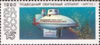 1990-098 Марка СССР Аргус  Подводные обитаемые аппараты II Θ