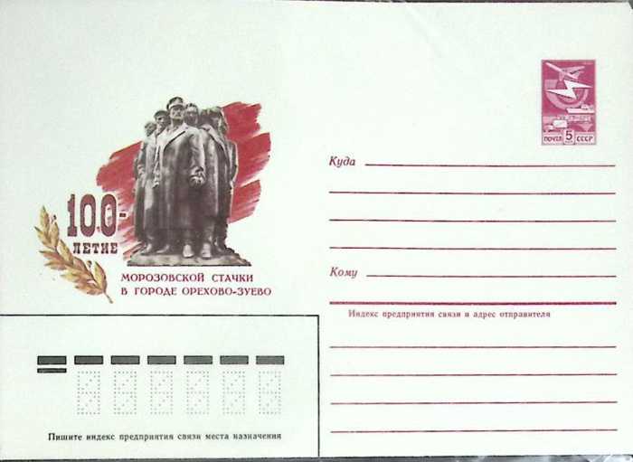 (1982-год) Конверт маркированный СССР &quot;100-летие Морозовской стачки&quot;      Марка