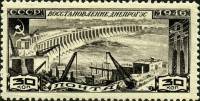1946-81a Марка СССР Горизонт. растр  Восстановление Днепрогэса I Θ