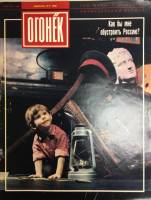 Журнал "Огонёк" 1992 № 9, февраль Москва Мягкая обл. 37 с. С цв илл