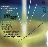 Пластинка виниловая Е. Лисицына Органные произведения Мелодия 300 мм. (сост. на фото)