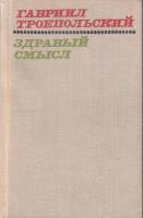 Книга Здравый смысл 1975 Г. Троепольский Москва Твёрдая обл. 543 с. Без илл.