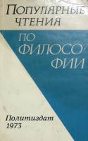 Книга популярные чтения по философии 1973 В. Карпушина Москва Мягкая обл. 328 с. С ч/б илл