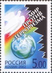 2002-009 Марка Россия Символический рисунок  Мир против терроризма II O