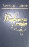 Книга Исторические заметки А. С. Пушкин 1984 Н. Скатов Ленинград Твёрдая обл. 526 с. Без илл.