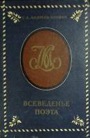 Книга Всеведенье поэта 1978 С. Андреев-Кривич Москва Твёрдая обл. 272 с. С ч/б илл