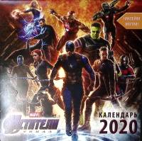 Календарь Мстители Финал с наклейками 2020 Marvel Марвел . Мягкая обл. 12 с. С цв илл