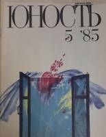 Журнал Юность 1985 № 5 Москва Мягкая обл. 112 с. С цв илл