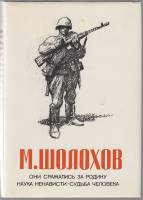 Книга "Наука ненависти. Они сражались за родину. Судьба человека" М. Шолохов Москва 1985 Твёрдая обл