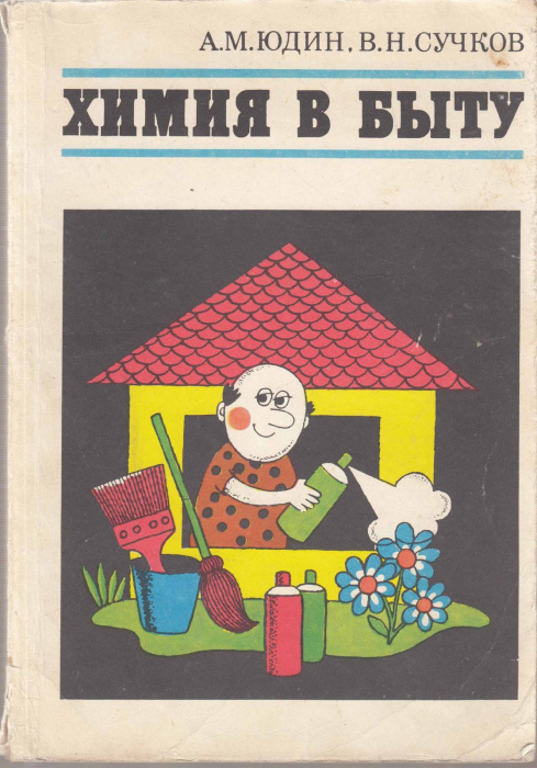 Книга &quot;Химия в быту&quot; А. Юдин, В. Сучков Москва 1981 Мягкая обл. 208 с. С цветными иллюстрациями