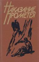 Книга Наказание Прометея 1988 , Ленинград Твёрдая обл. 576 с. С ч/б илл