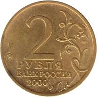 () Монета Россия 2000 год   ""   Серебрение  UNC