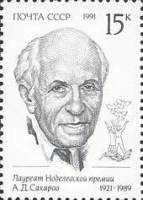 (1991-044) Марка СССР "А.Д. Сахаров"   Лауреаты Нобелевской пермии III O