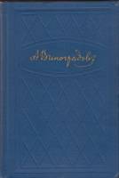 Книга "Избранные произведения (том 1)" 1960 А. Виноградов Украина Киев Твёрдая обл. 624 с. Без илл.