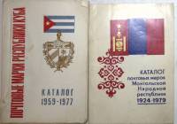 Книга "Каталог почтовых марок Ресспублики Куба 1959-77 гг и Монголии 1924-79 гг" 1979 2 каталога . М