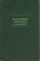 Книга Подготовка рукописи к набору 1958 Справочник для работников издательства Академии наук СССР Мо