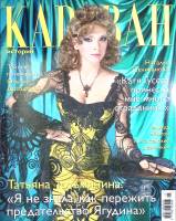 Журнал Караван историй 2010 №05 май Москва Мягкая обл. 208 с. С цв илл