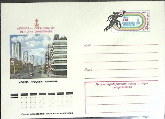 1977-год  Конверт маркированный СССР Москва. Пл. Калинина   ,  Марка