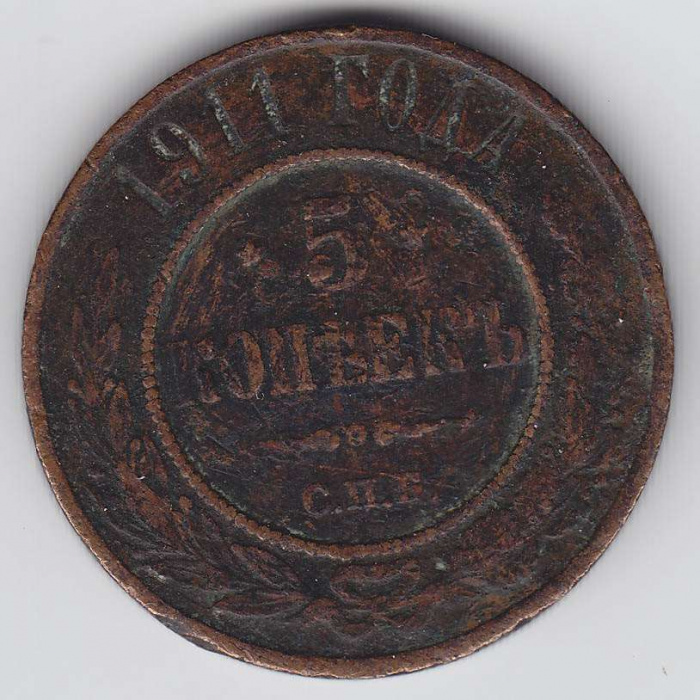 (1911, СПБ) Монета Россия 1911 год 5 копеек    F